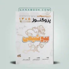 گنجینه پروگنوز بیوشیمی