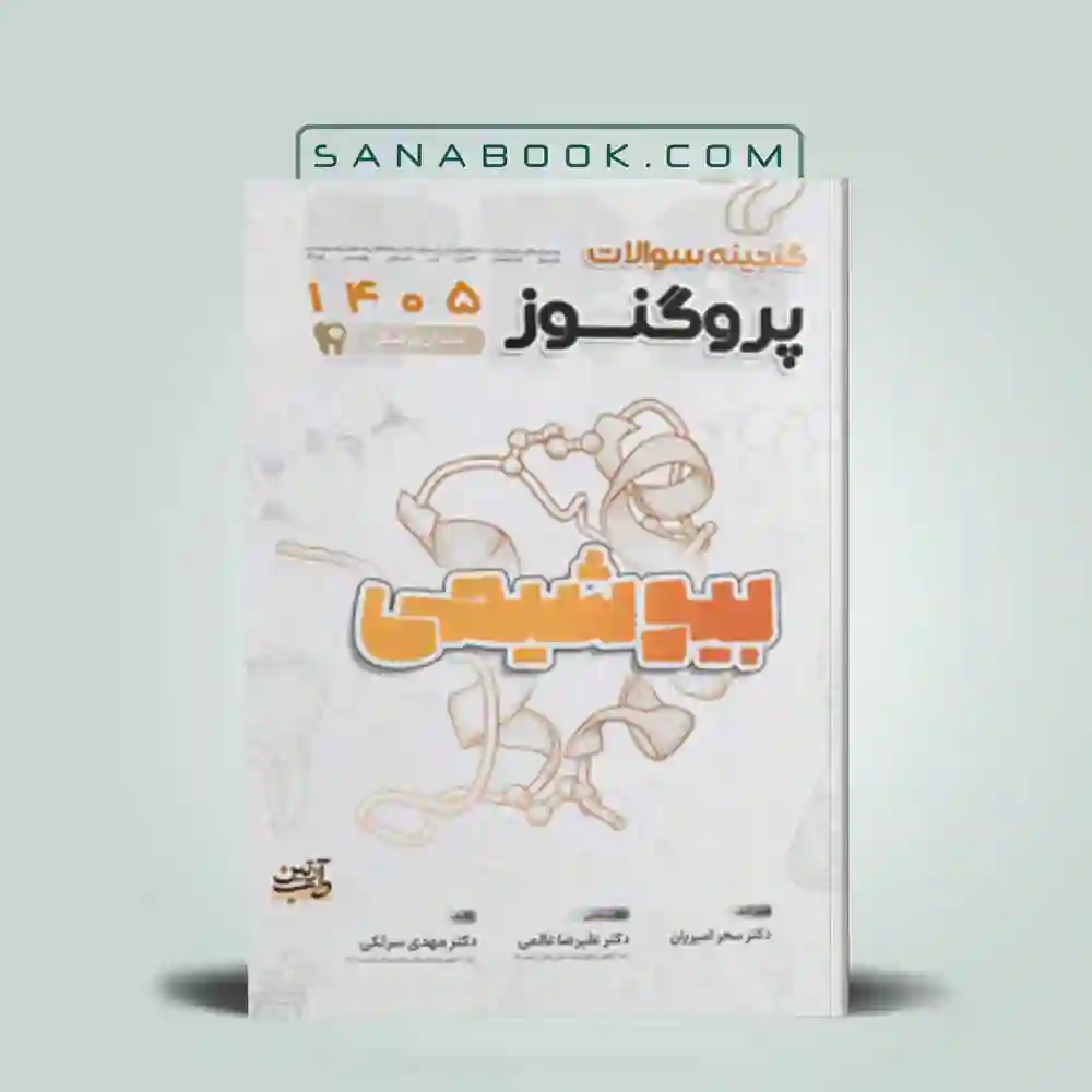 گنجینه-پروگنوز-بیوشیمی گنجینه پروگنوز بیوشیمی
