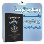 کتاب جعبه سیاه بیوشیمی