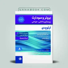 برونر ارتوپدی ۲۰۲۲ | کتاب برونر ارتوپدی | سنابوک