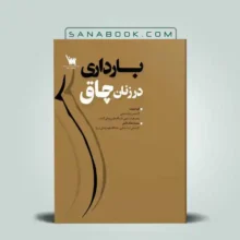 بارداری در زنان چاق انتشارات علمی سنا | سنابوک