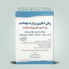 زبان دکتری خیرآبادی وزارت بهداشت | سنابوک