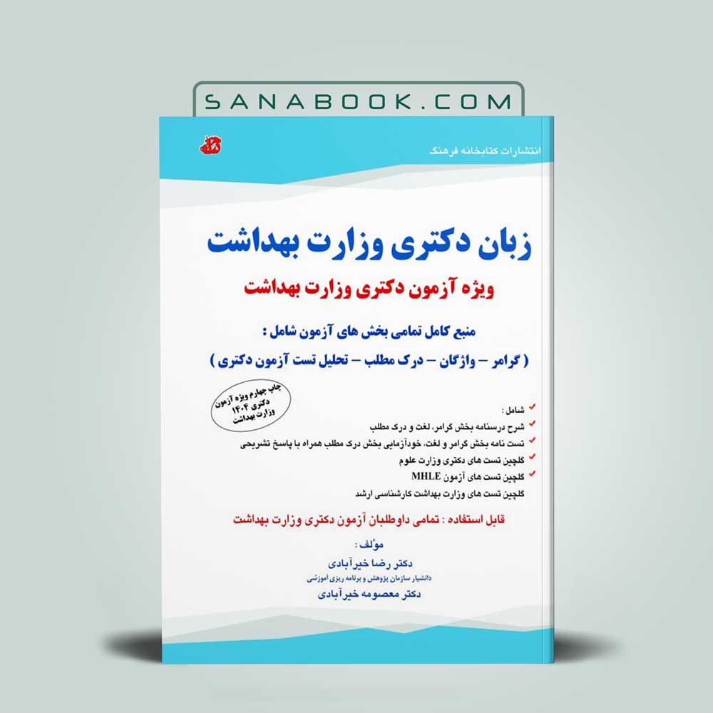 زبان-دکتری-وزارت-بهداشت کتاب زبان دکتری خیرآبادی