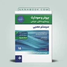 برونر مغز و اعصاب ۲۰۲۲ | کتاب برونر مغز و اعصاب | سنابوک