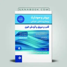 برونر قلب 2022 | کتاب برونر قلب و عروق | سنابوک