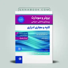 برونر کلیه ۲۰۲۲ | کتاب برونر سودارث کلیه | سنابوک