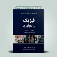 فیزیک رادیولوژی تشخیصی کریستینسن | سنابوک