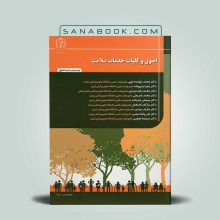 اصول و کلیات خدمات سلامت محمد خواجه دلوئی