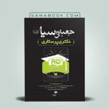 کتاب جعبه سیاه دکتری پرستاری