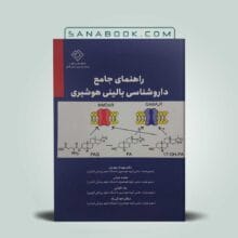 کتاب راهنمای جامع داروشناسی بالینی هوشبری