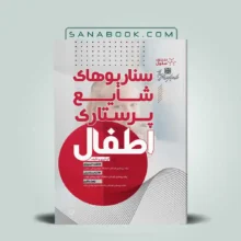 کتاب سناریوهای شایع پرستاری اطفال