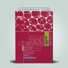 کتاب مقدمه ای بر زیست نانو فناوری