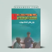 کتاب اصول و مهارتهای پرستاری تیلور 2023 روش های انجام مهارت