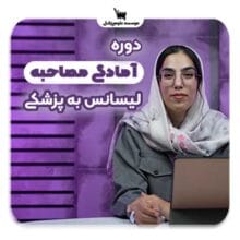 مصاحبه لیسانس به پزشکی