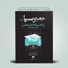 کتاب جعبه سیاه دکتری روانشناسی بالینی وزارت بهداشت نشر سنا
