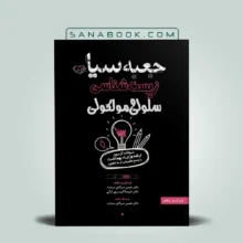 جعبه سیاه زیست شناسی سلولی و مولکولی 1404