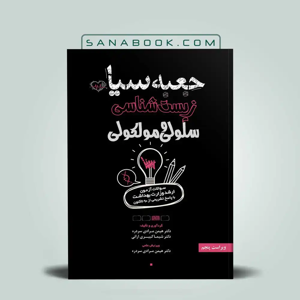 جعبه-سیاه-زیست-شناس-ی-سلولی-و-مولکولی جعبه سیاه زیست شناسی سلولی و مولکولی 1404