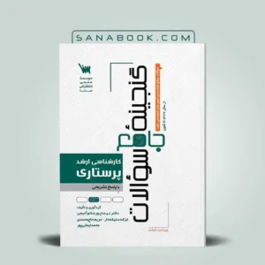 بهترین منابع ارشد پرستاری 16 گنجینه سوالات ارشد پرستاری انتشارات سنا | کتاب تست ارشد پرستاری