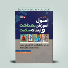 کتاب اصول آموزش بهداشت و ارتقا سلامت دکتر نصراله ژاله