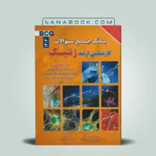 کتاب تست ژنتیک نجات مهدیه BCQ