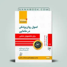 اصول روان پزشکی در مامایی برای دانشجویان مامایی