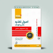 کتاب اصول تغذیه مادر و کودک برای دانشجویان مامایی