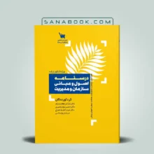 درسنامه اصول و مبانی سازمان و مدیریت ویژه کنکور ارشد