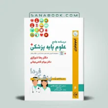درسنامه جامع علوم پایه پزشکی جلد ششم ایمونولوژی