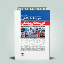 درسنامه بالینی فوریت های پزشکی ویراست دوم