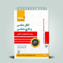 کتاب انگل شناسی و قارچ شناسی برای دانشجویان مامایی