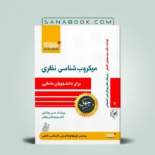 کتاب میکروب شناسی نظری برای دانشجویان مامایی