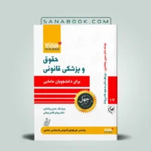 کتاب حقوق و قانون پزشکی برای دانشجویان مامایی