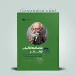 کتاب صفر تا صد اصول مصاحبه بالینی اوتمر نشر سنا