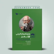 کتاب صفر تا صد اصول مصاحبه بالینی اوتمر نشر سنا