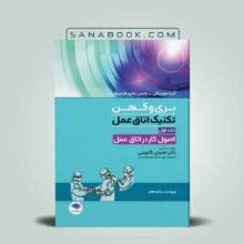 تکنیک اتاق عمل بری و کهن 2025 جلد اول