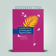 درسنامه تکمیلی اصول و مبانی سازمان و مدیریت سنا