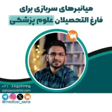 وبینار سربازی علوم پزشکی با همکاری فراز طیار و موسسه سنا