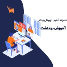 دانلود رایگان وبینار کنکور ارشد آموزش بهداشت | عصرانه آنلاین سنا