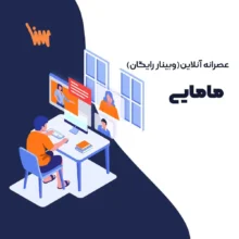 دانلود رایگان وبینار کنکور ارشد مامایی | عصرانه آنلاین سنا