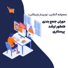 دانلود رایگان وبینار دوران جمع بندی کنکور ارشد پرستاری