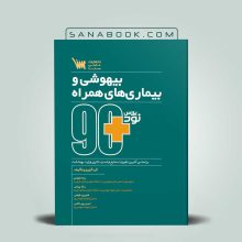 کتاب نود پلاس بیهوشی و بیماری های همراه