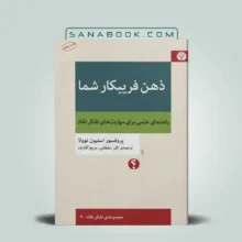 کتاب ذهن فریبکار شما ( راهنمای علمی برای مهارت های تفکر نقاد)