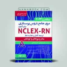 کتاب ساندرز فارسی جلد دوم | مرور جامع دروس پرستاری برای آزمون NCLEX-RN