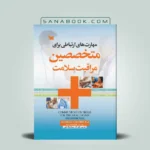 کتاب مهارت‌ های ارتباطی برای متخصصین مراقبت‌ های بهداشتی و سلامتی