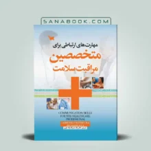کتاب مهارت‌ های ارتباطی برای متخصصین مراقبت‌ های بهداشتی و سلامتی