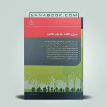 خرید کتاب اصول و کلیات خدمات سلامت محمد خواجه دلوئی