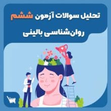تحلیل آزمون آزمایشی روانشناسی بالینی سنا (مرحله 6)