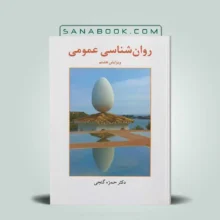 روان شناسی عمومی گنجی | سنابوک