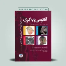 چکیده آناتومی پایه گری برای دانشجویان 2023 احسان گلچینی