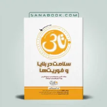 تاس سلامت در بلایا و فوریت ها میلاد احمدی مرزاله انتشارات سنا